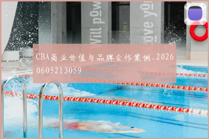 CBA商业价值与品牌合作案例_20260605213059