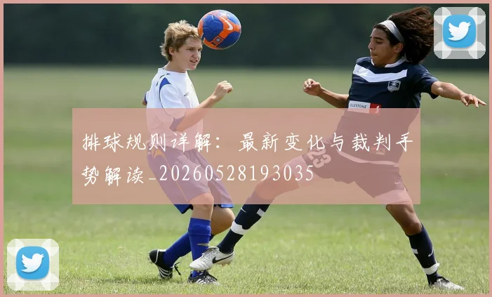 排球规则详解：最新变化与裁判手势解读_20260528193035