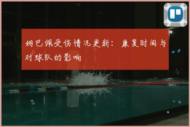 姆巴佩受伤情况更新：康复时间与对球队的影响