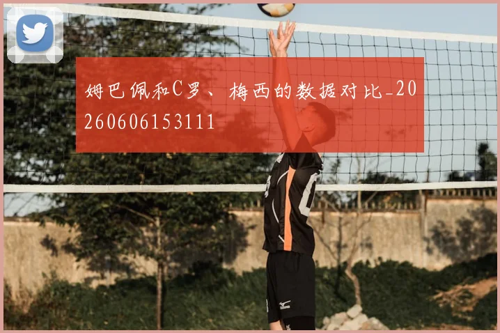 姆巴佩和C罗、梅西的数据对比_20260606153111