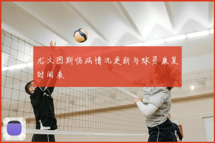 尤文图斯伤病情况更新与球员康复时间表