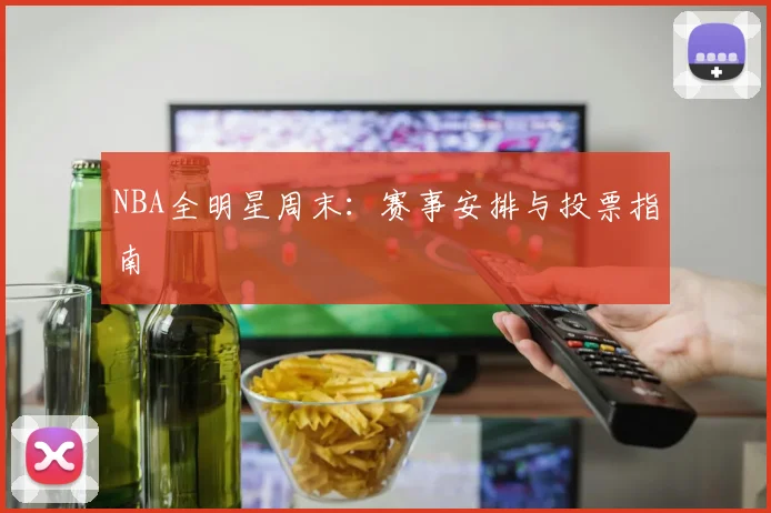 NBA全明星周末：赛事安排与投票指南