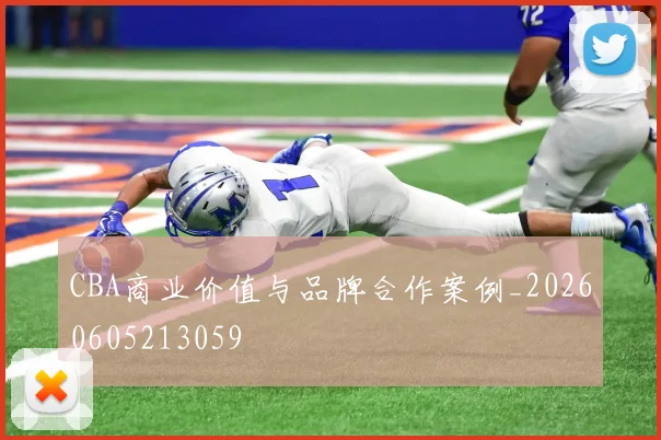 CBA商业价值与品牌合作案例_20260605213059