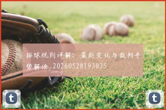 排球规则详解：最新变化与裁判手势解读_20260528193035
