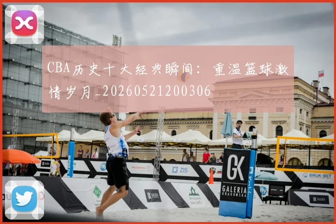 CBA历史十大经典瞬间：重温篮球激情岁月_20260521200306