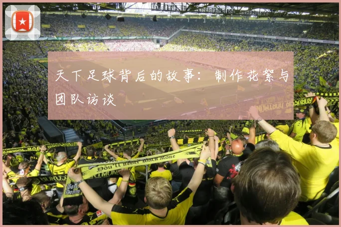 天下足球背后的故事：制作花絮与团队访谈