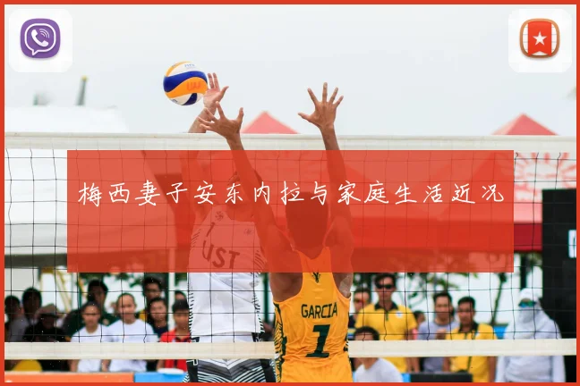 梅西妻子安东内拉与家庭生活近况